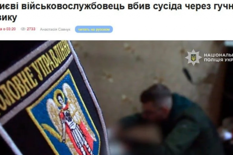 В Киеве ВСУшник зарезал соседа из-за громкой музыки