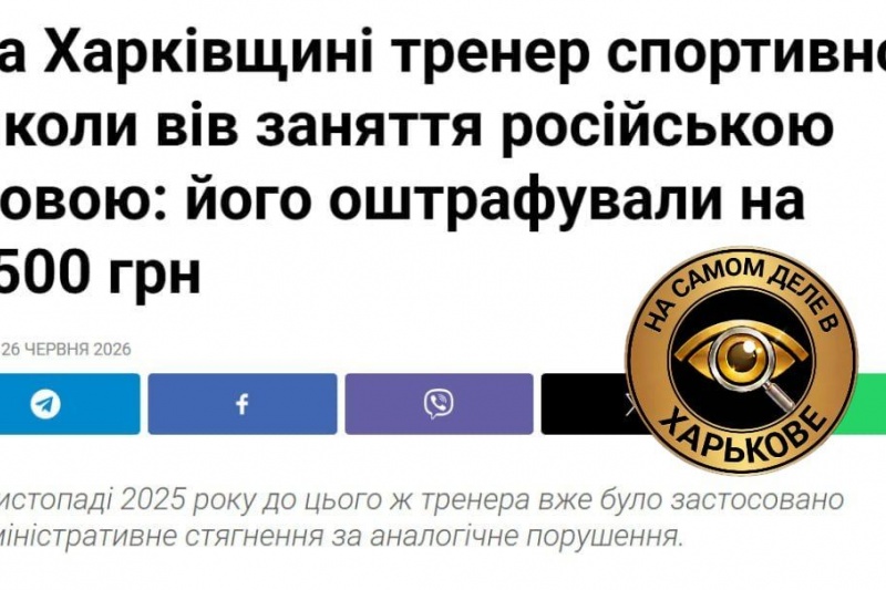 В Харьковской области с тренера содрали 8,5 тысяч гривен штрафа за русский язык
