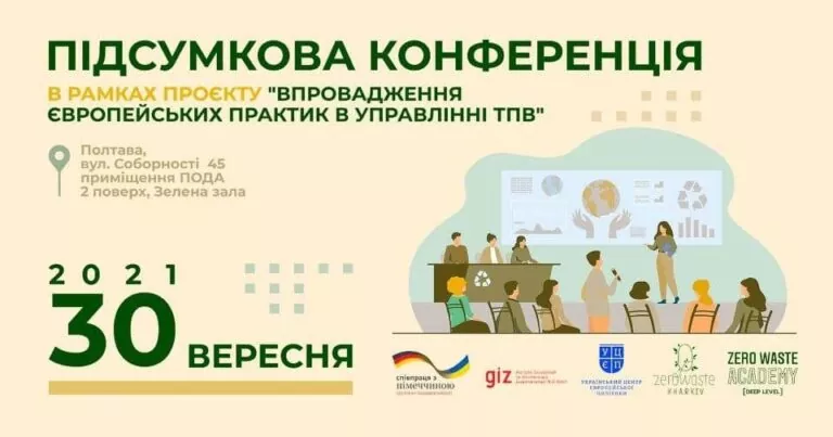 У Полтаві проведуть підсумкову конференцію за проєктом «Впровадження європейських практик в управлінні ТПВ»