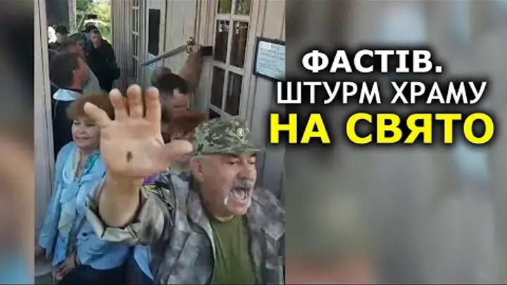 В Фастове сторонники ПЦУ пытались захватить православный храм, да замок не по зубам оказался