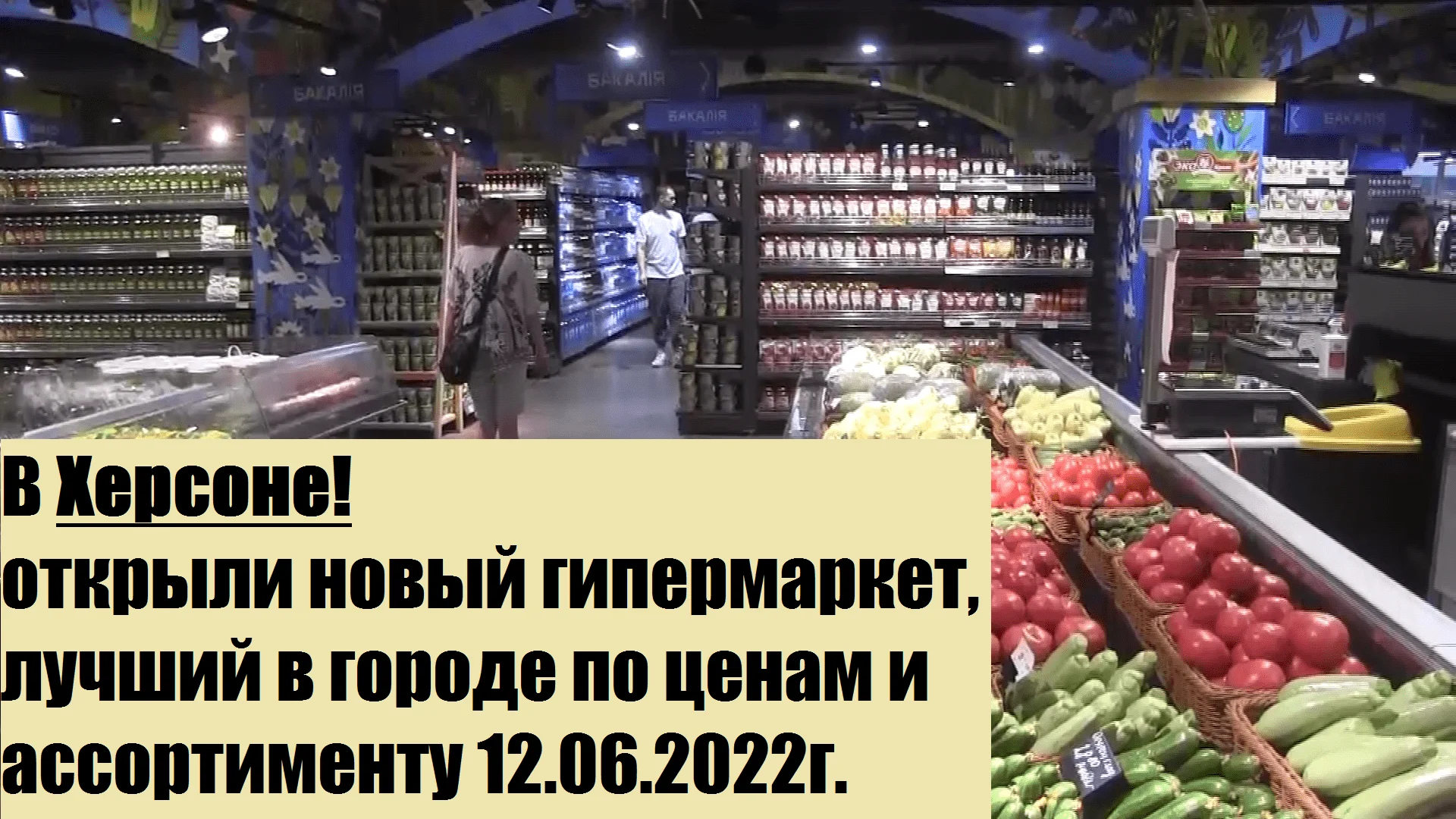 Мелочь, которая облегчила жизнь большинству: в Херсоне открылся государственный магазин