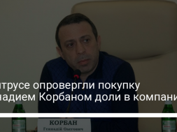 Суд признал недействительной передачу доли «Цитруса» Корбану: он с этим не согласен