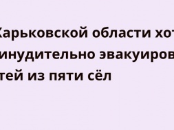 На Харьковщине власти собрались насильно эвакуировать детей из приграничья