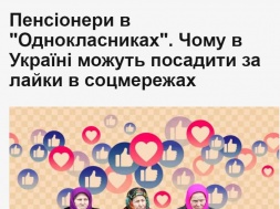 Новости свободы слова: в Украине за «лайк» в соцсетях можно получить 5 лет тюрьмы