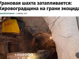 В Кировоградской области грозит затопление урановым шахтам Восточного ГОКа