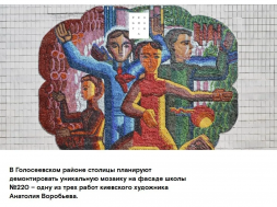 В Киеве в Голосеевском районе власти собрались снести уникальную мозаику