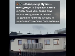 Поляк ежедневно включает на полную громкость песни про Путина, чтоб досадить соседям-украинцам