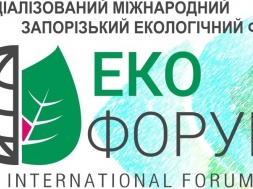 У Запоріжжі всіх запрошують на 5-й міжнародний «Еко Форум»