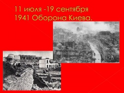 Героическая оборона Киева 11 июля – 19 сентября 1941 года.  Часть вторая. До последнего нерва, до последней возможности