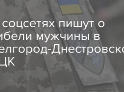 В Белгород-Днестровском ТЦК от побоев скончался мужчина