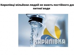 У Кирилівці мільйони людей не мають постійного доступу до питної води