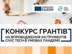 Запорізькі ГО запрошуються до конкурсу на впровадження civic tech