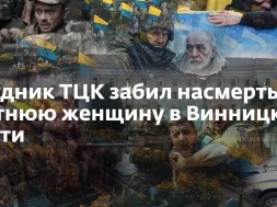 В Винницкой области ТЦКашник забил пенсионерку насмерть