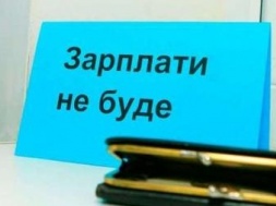 Запорізька область — в десятці "лідерів" зарплатних боржників