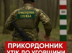 На Закарпатье прямо с поста сбежал в Венгрию очередной пограничник