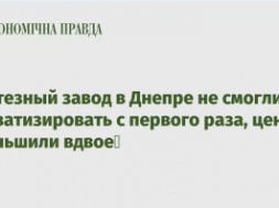 В Днепре протезный завод второй раз выставили на приватизацию, только дешевле, чем в первый