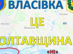 Мешканці Власівки продовжують боротьбу за приєднання до Кременчуцького району, або Чому Власівка - це Полтавщина