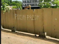 Во Львове на заборе неизвестные написали: «Россия рядом»