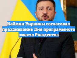 Зеленский отменил выходной в день Православного Рождества и назвал днём программиста