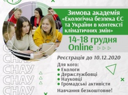 У Сумах стартує перша Зимова академія протидії кліматичним змінам для науковців, держслужбовців та активістів