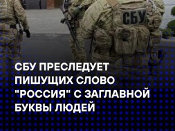 В Николаевской области СБУ заводит уголовные дела на тех, кто пишет слово «Россия» с большой буквы!