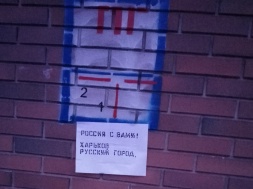 В Харькове неизвестные партизаны расклеивают листовки «Харьков – русский город. Россия с вами»