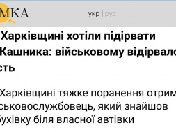 На Харьковщине неизвестные пытались подорвать ТЦКашника, но взрыв лишь оторвал ему руку