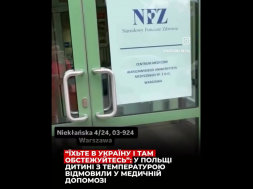 В Польше украинке с больным ребёнком отказали в медпомощи, сказав: «Езжайте в Украину!»
