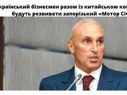 Український бізнесмен разом із китайською компанією будуть розвивати запорізький «Мотор Січ»