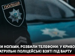 Побили ногами, розбили телефони: у Кривому Розі патрульні поліцейські взяті під варту