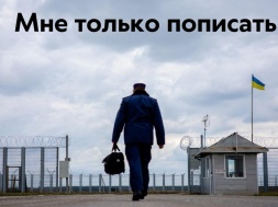 Украинский пограничник отошёл в туалет и там запросил убежище у румынской стороны