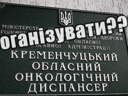 Депутат Полтавської облради, голова профкому «Укртатнафти» Хоменко б’є на сполох: «Нам треба не допустити реорганізацію онкодиспансеру»