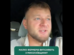 В Николаевской области власть приступила к разорению мелких и средних фермеров