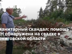 В Черниговской области жители нашли выброшенную на свалку ещё годную гуманитарку ООН