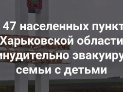 Из приграничных районов Харьковщины будут принудительно эвакуировать семьи с детьми