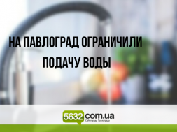 Водовод «Днепр-Западный Донбасс» снова ограничил подачу воды на Павлоград