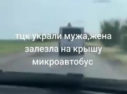 На Волыни жена вскочила на крышу ТЦКашного буса, чтобы спасти мужа от мобилизации