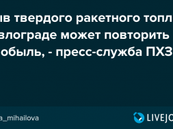 Украинцы требуют решить проблему утилизации твердого ракетного топлива в Павлограде