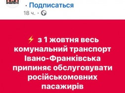 В Ивано-Франковске с 1 октября обещают не пускать русскоязычных в общественный транспорт