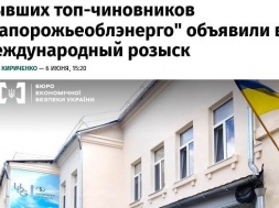 Бывших должностных лиц «Запорожьеоблэнерго» объявили в розыск