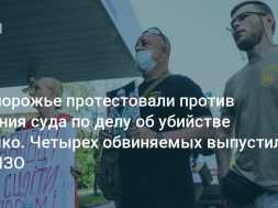 В Запорожье протестовали против решения суда по делу об убийстве Олешко. Четырех обвиняемых выпустили из СИЗО