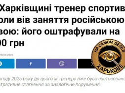 В Харьковской области с тренера содрали 8,5 тысяч гривен штрафа за русский язык
