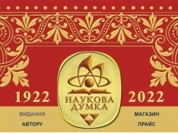 В Киеве закрывается издательство «Наукова мисль» - Украине наука не нужна