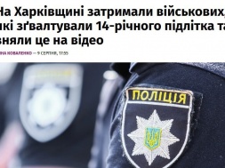 В Харьковской области ВСУшники на камеру изнасиловали 14-летнего подростка