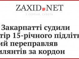 Закарпатье. Суд наказал мать штрафом за то, что её сын-подросток помогал переправляться за границу беглецам от мобилизации