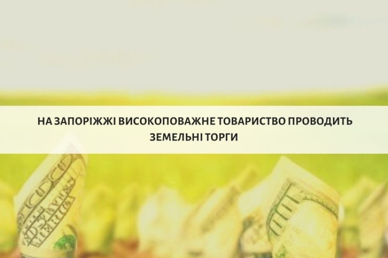 Поки Уряд розмірковує над ринком землі - високоповажне товариство на Запоріжжі проводить торги