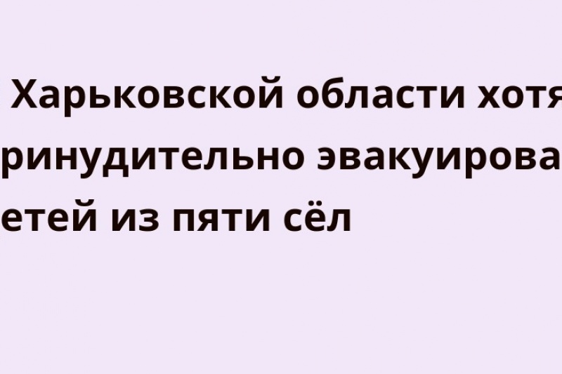 На Харьковщине власти собрались насильно эвакуировать детей из приграничья