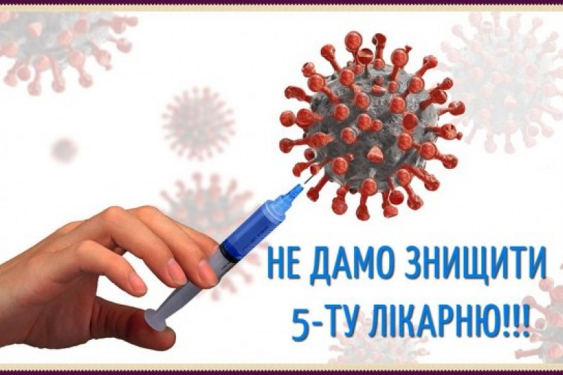 У Сумах працівники «Клінічної лікарні №5» стали на захист свого колективу: «Не дамо знищити нашу лікарню»!