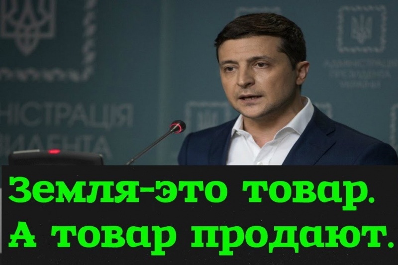 Продал ли Зеленский 17 млн. га украинских чернозёмов американским ТНК?