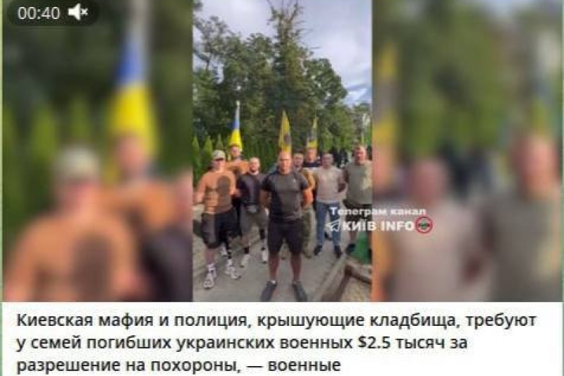 В Киеве с родственников погибших ВСУшников требуют по 2,5 тысячи долларов за выдачу разрешения на похороны